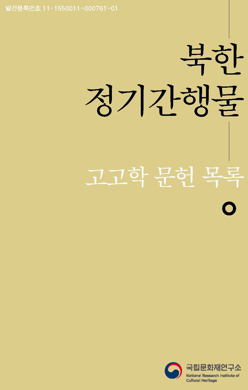 북한 정기간행물 고고학 문헌 목록